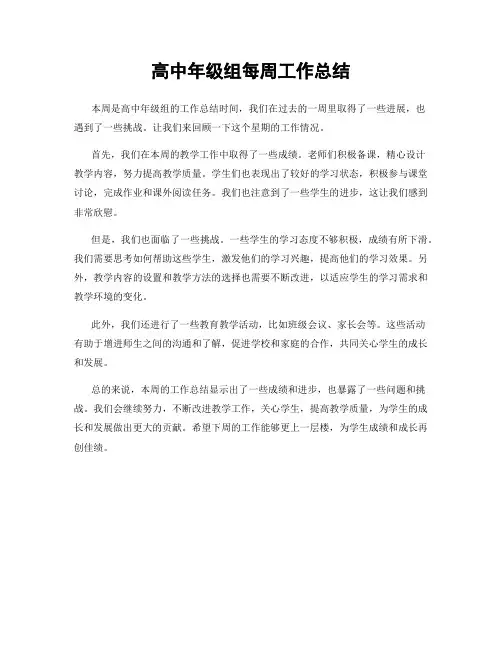 高中年级组每周工作总结