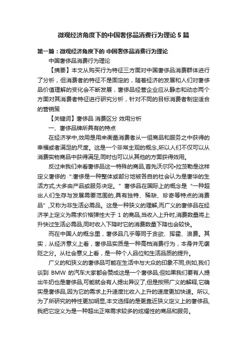 微观经济角度下的中国奢侈品消费行为理论5篇
