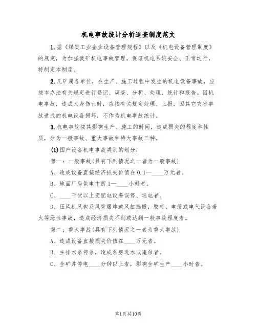 机电事故统计分析追查制度范文(3篇)