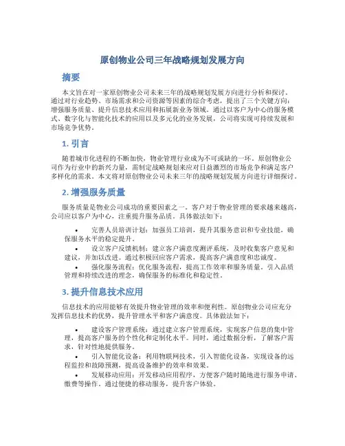 原创物业公司三年战略规划发展方向