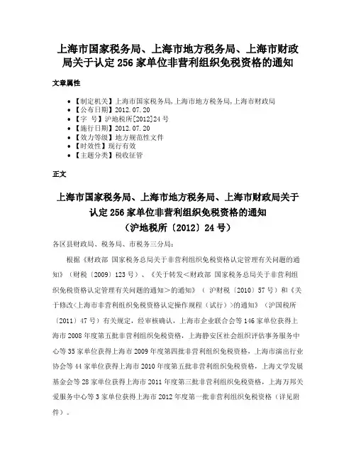 上海市国家税务局、上海市地方税务局、上海市财政局关于认定256家单位非营利组织免税资格的通知