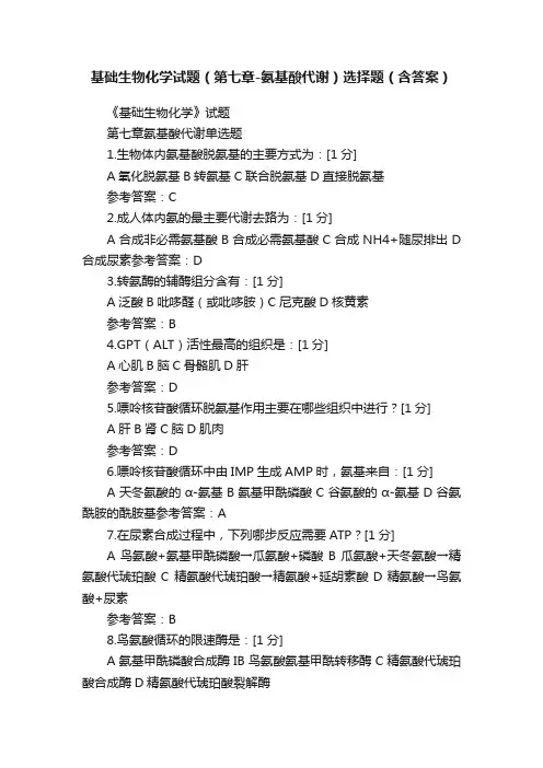 基础生物化学试题（第七章-氨基酸代谢）选择题（含答案）