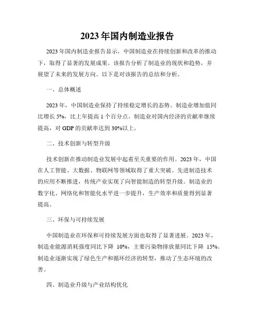 2023年国内制造业报告