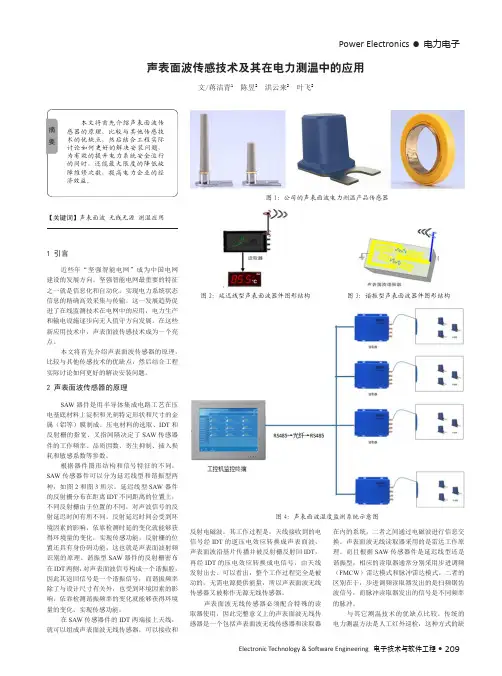 声表面波传感技术及其在电力测温中的应用