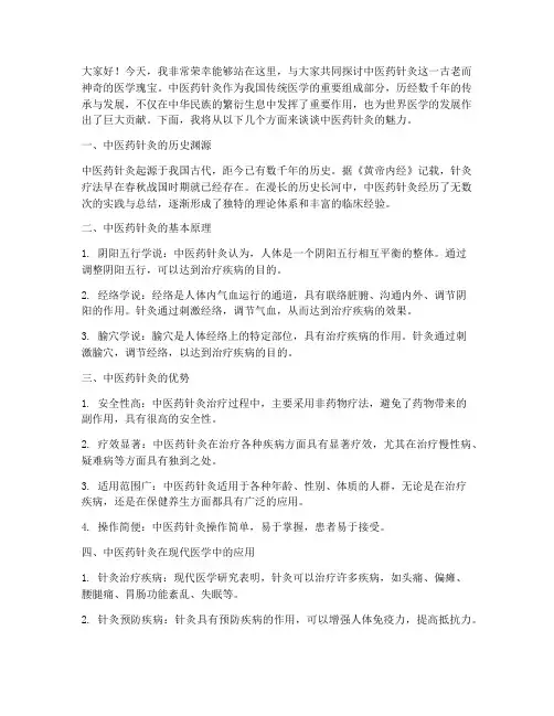 中医药针灸演讲稿范文
