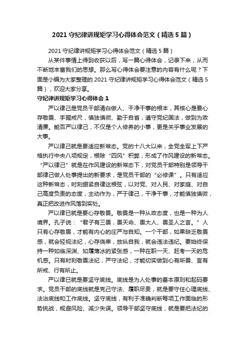 2021守纪律讲规矩学习心得体会范文（精选5篇）
