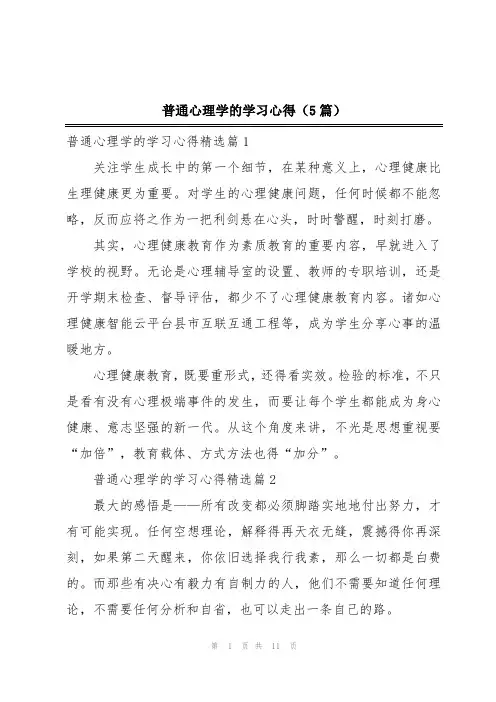普通心理学的学习心得(5篇)