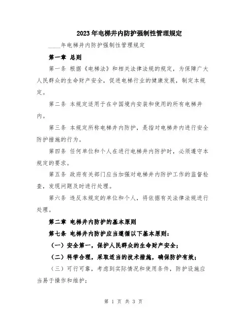 2023年电梯井内防护强制性管理规定