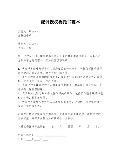 配偶授权委托书范本