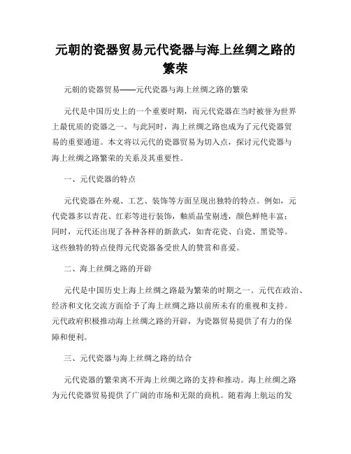 元朝的瓷器贸易元代瓷器与海上丝绸之路的繁荣