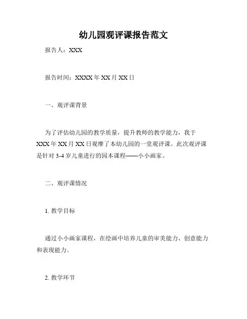 幼儿园观评课报告范文