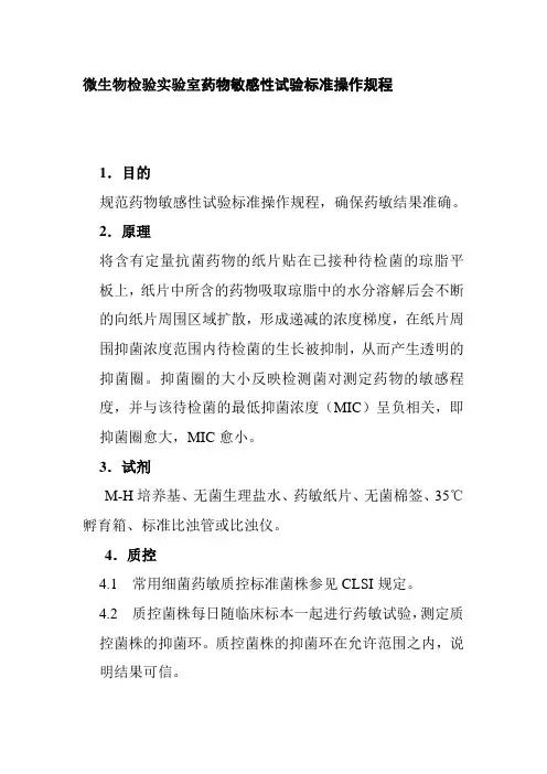 微生物检验实验室药物敏感性试验标准操作规程