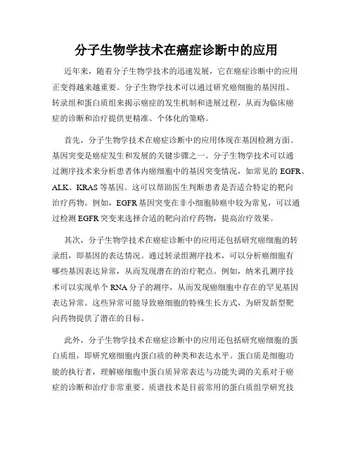 分子生物学技术在癌症诊断中的应用