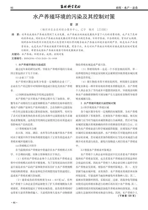 水产养殖环境的污染及其控制对策