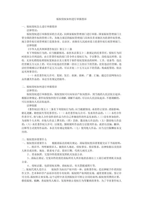版权侵权如何进行举报投诉