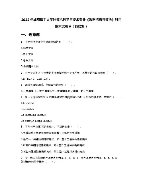 2022年成都理工大学计算机科学与技术专业《数据结构与算法》科目期末试卷A(有答案)