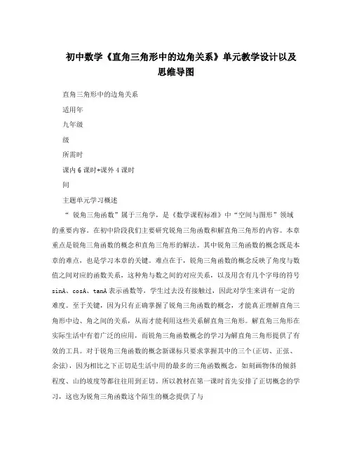 初中数学《直角三角形中的边角关系》单元教学设计以及思维导图