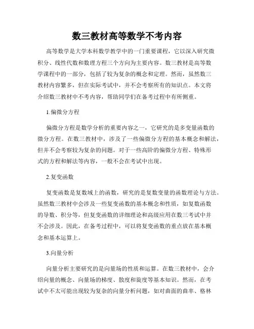 数三教材高等数学不考内容