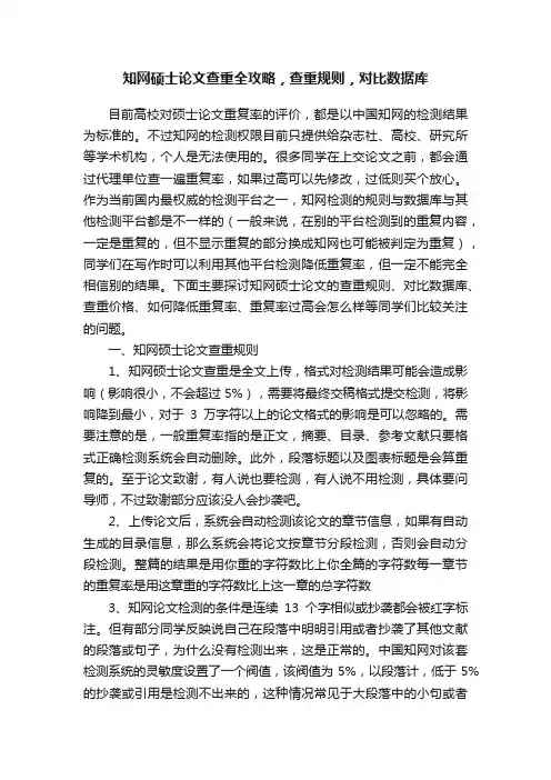 知网硕士论文查重全攻略，查重规则，对比数据库