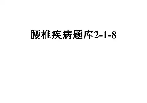 腰椎疾病题库2-1-8