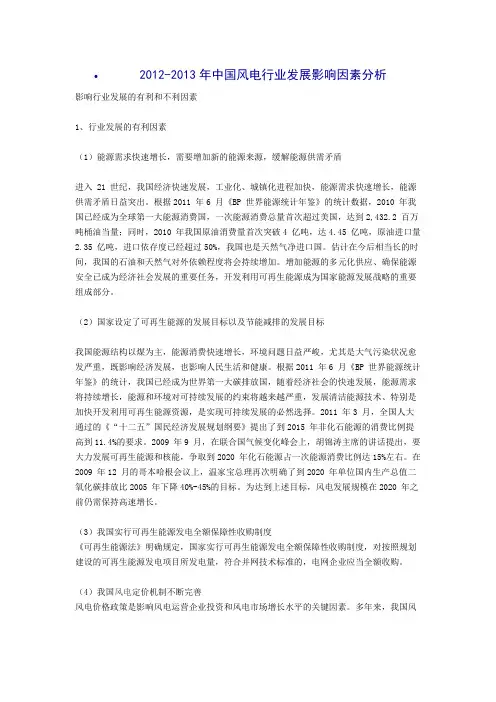 2012-2013年中国风电行业发展影响