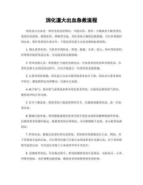消化道大出血急救流程