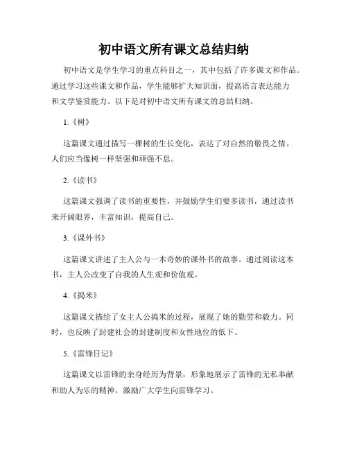 初中语文所有课文总结归纳