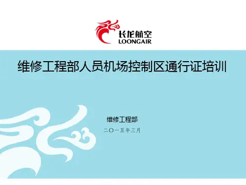 最终版-机场控制区通行证培训