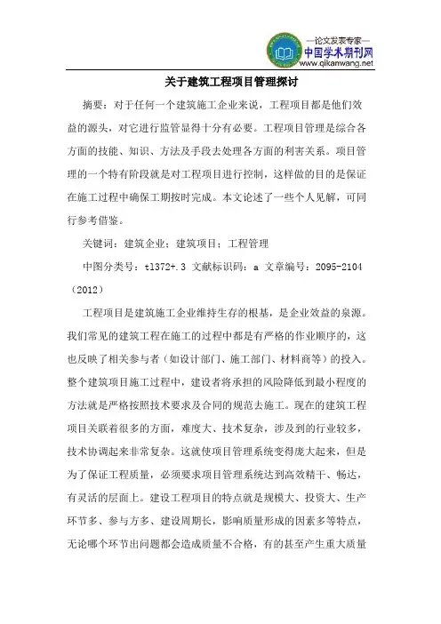关于建筑工程项目管理探讨