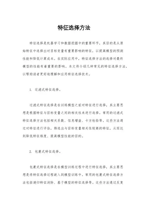 特征选择方法