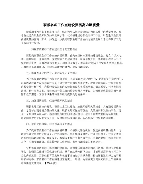 职教名师工作室建设要提高内涵质量