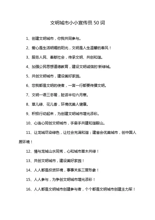 文明城市小小宣传员50词