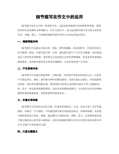 细节描写在作文中的运用