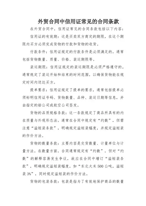 外贸合同中信用证常见的合同条款