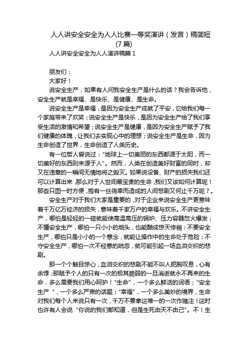 人人讲安全安全为人人比赛一等奖演讲(发言)稿简短(7篇)