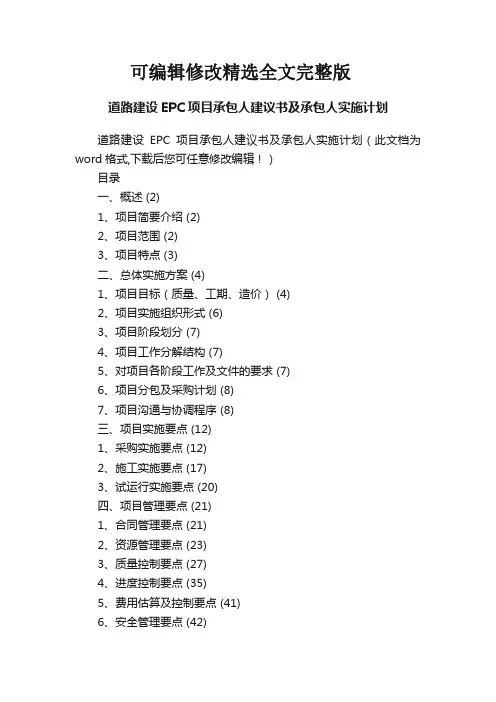 【2024版】道路建设EPC项目承包人建议书及承包人实施计划