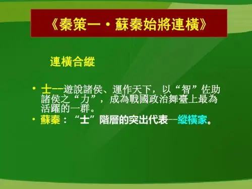 07苏秦始将连横