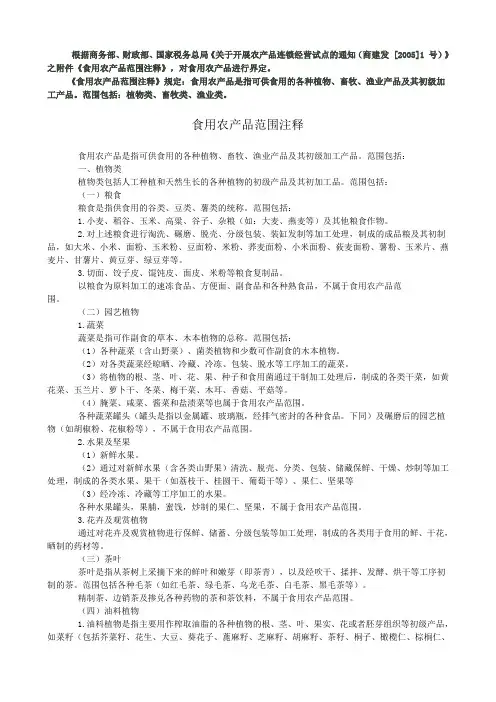《食用农产品范围注释》