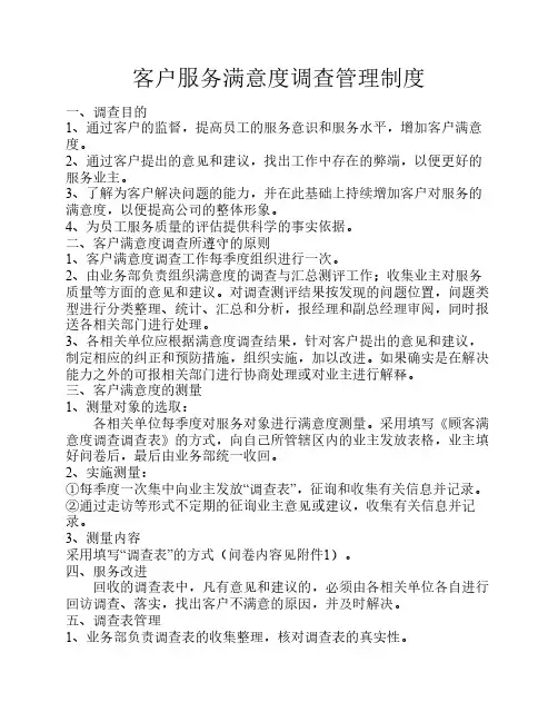 客户满意度调查管理制度