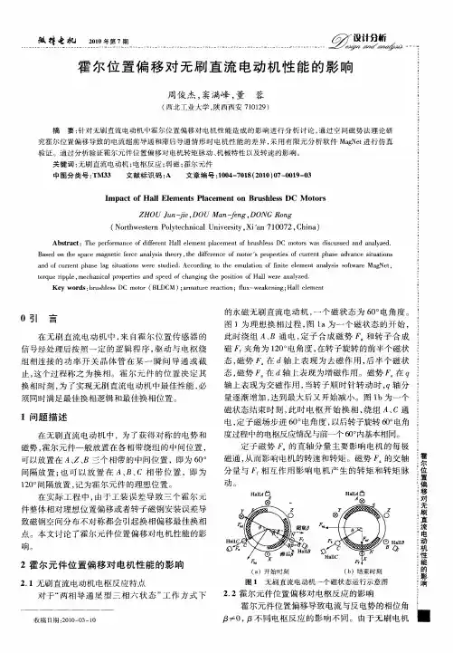 霍尔位置偏移对无刷直流电动机性能的影响