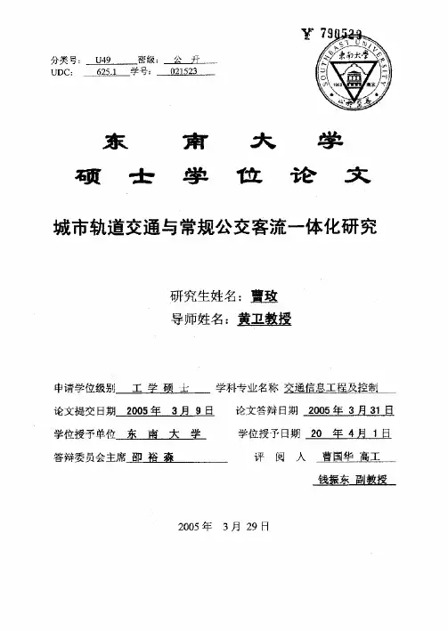 城市轨道交通与常规公交客流一体化研究