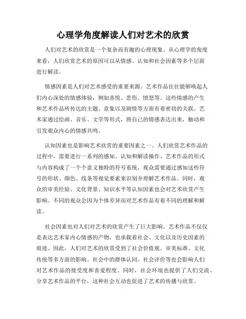 心理学角度解读人们对艺术的欣赏