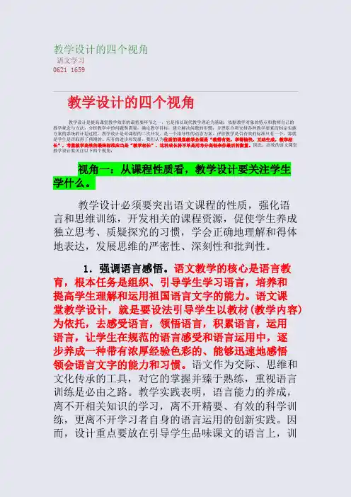 教学设计的四个视角(整理精校版)