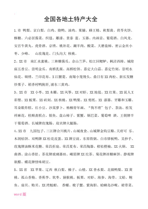 全国各地土特产大全