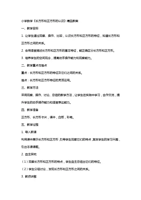小学数学《长方形和正方形的认识》教案