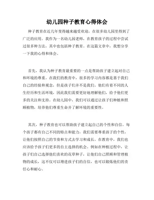 幼儿园种子教育心得体会