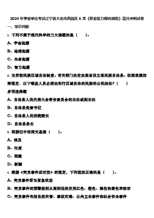 2024年事业单位考试辽宁省大连市西岗区A类《职业能力倾向测验》高分冲刺试卷含解析