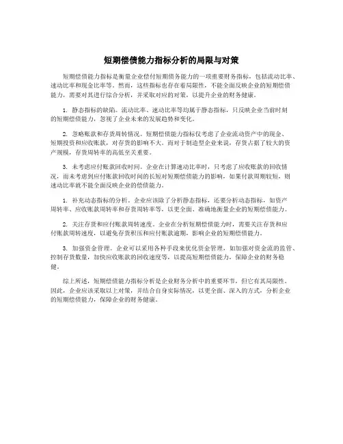 短期偿债能力指标分析的局限与对策