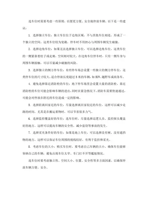 选车位的原则