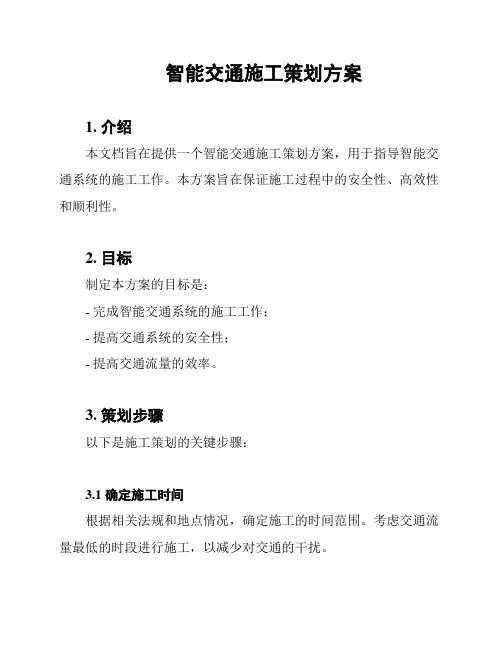 智能交通施工策划方案